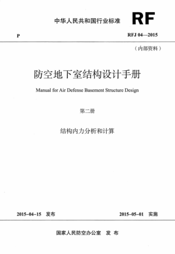 RFJ 04-2015 防空地下室結構設計手冊(第二冊) 高清晰版