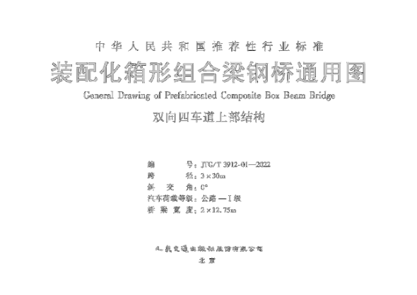 JTG/T 3912-01-2022 裝配化箱形組合梁鋼橋通用圖 雙向四車(chē)道上部結構 跨徑3x30m