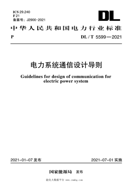 DL/T 5599-2021 電力系統通信設計導則