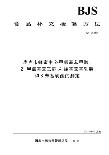 BJS 202305 麥盧卡蜂蜜中2-甲氧基苯甲酸、2'-甲氧基苯乙酮、4-羥基苯基乳酸和3-苯基乳酸的測定