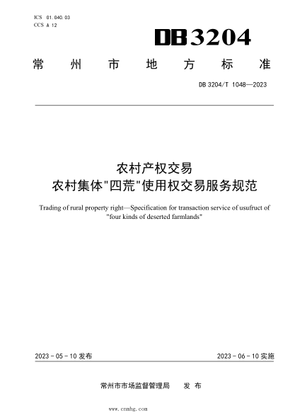 DB3204/T 1048-2023 農村產(chǎn)權交易 農村集體四荒使用權交易服務(wù)規范