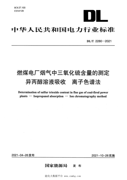 DL/T 2280-2021 燃煤電廠(chǎng)煙氣中三氧化硫含量的測定 異丙醇溶液吸收 離子色譜法