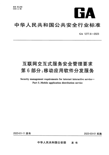 GA 1277.6-2023 互聯(lián)網(wǎng)交互式服務(wù)安全管理要求 第6部分:移動(dòng)應用軟件分發(fā)服務(wù)