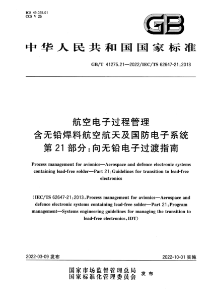 GB/T 41275.21-2022航空電子過(guò)程管理 含無(wú)鉛焊料航空航天及國防電子系統 第21部分:向無(wú)鉛電子過(guò)渡指南Process management for avionics. Aerospace and defence electronic systems containing lead-free solder. Part 21:Guidelines for transition to lead-free electronics