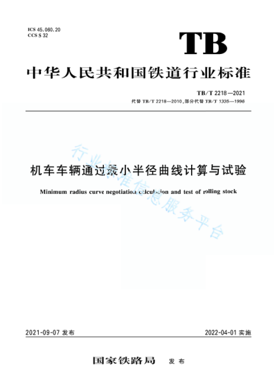 TB/T 2218-2021 機車(chē)車(chē)輛通過(guò)最小半徑曲線(xiàn)計算與試驗