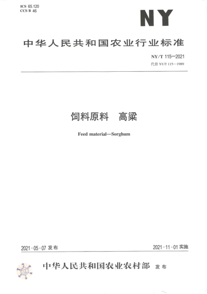 NY/T 115-2021 飼料原料 高粱