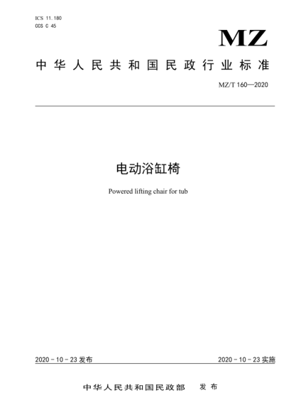 MZ/T 160-2020 電動(dòng)浴缸椅