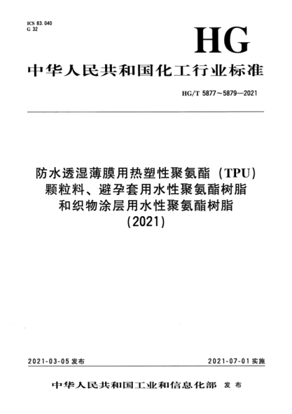 HG/T 5877-2021 防水透濕薄膜用熱塑性聚氨酯(TPU)顆粒料