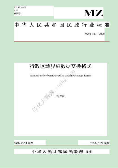 MZ/T 149-2020 行政區域界樁數據交換格式