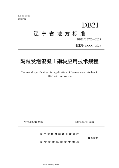 DB21/T 3703-2023 陶粒發(fā)泡混凝土砌塊應用技術(shù)規程