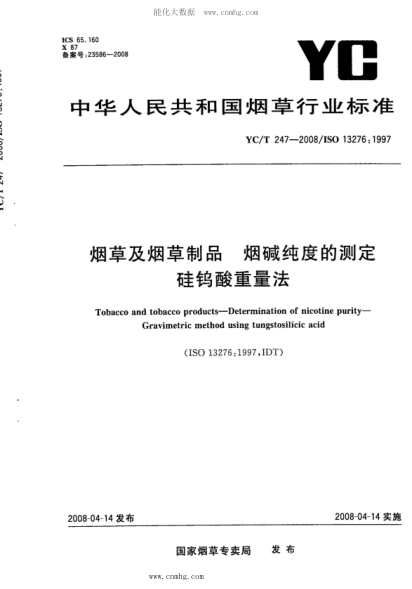 YC/T 247-2008 煙草及煙草制品煙堿純度的測定硅鎢酸重量法