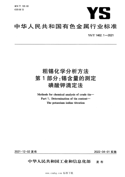 YS/T 1462.1-2021 粗錫化學(xué)分析方法 第1部分:錫含量的測定 碘酸鉀滴定法