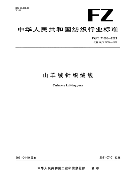 FZ/T 71006-2021 山羊絨針織絨線(xiàn)