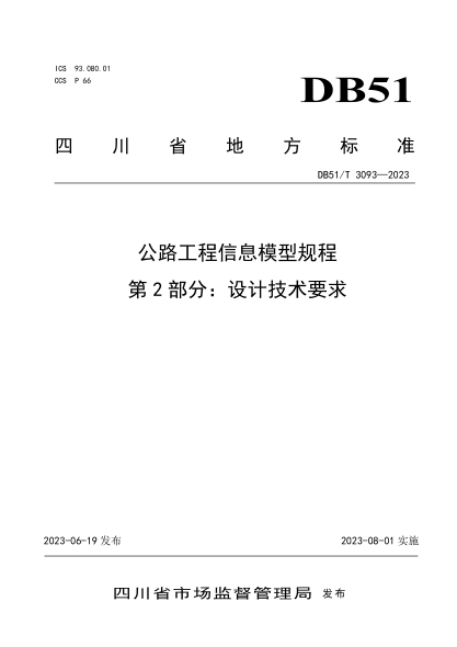 DB51/T 3093-2023 公路工程信息模型規程 第2部分:設計技術(shù)要求
