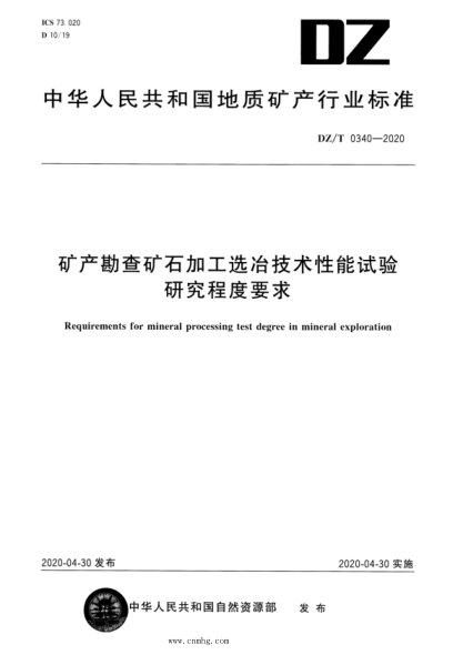  DZ/T 0340-2020 礦產(chǎn)勘查礦石加工選冶技術(shù)性能試驗研究程度要求