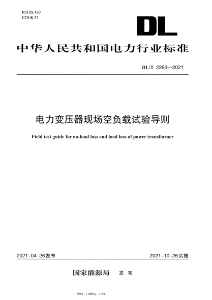 DL/T 2293-2021 高清版 電力變壓器現場(chǎng)空負載試驗導則