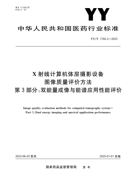 YY/T 1766.3-2023 X射線(xiàn)計算機體層攝影設備圖像質(zhì)量評價(jià)方法 第3部分:雙能量成像與能譜應用性能評價(jià)