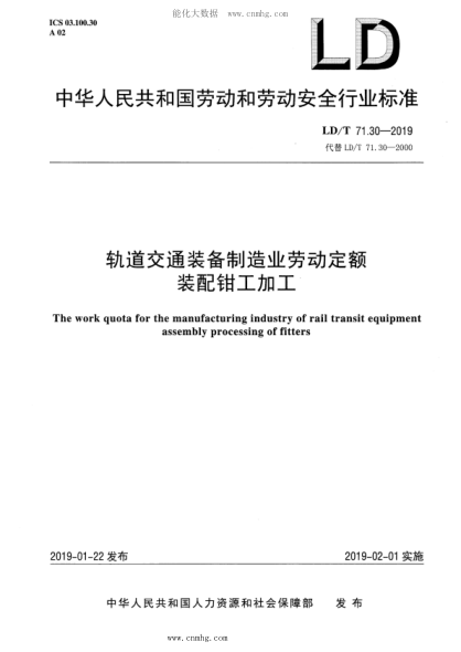 LD/T 71.30-2019 軌道交通裝備制造業(yè)勞動(dòng)定額 裝配鉗工加工