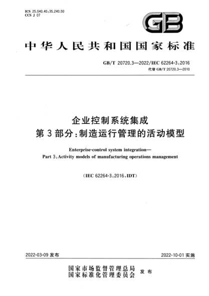 GB/T 20720.3-2022企業(yè)控制系統集成 第3部分:制造運行管理的活動(dòng)模型Enterprise-control system integration—Part 3: Activity models of manufacturing operations management