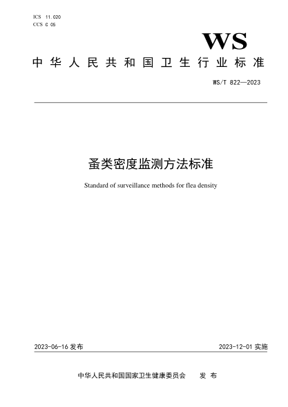 WS/T 822-2023 蚤類(lèi)密度監測方法標準