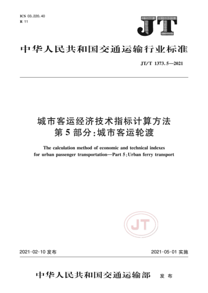 JT/T 1373.5-2021 城市客運經(jīng)濟技術(shù)指標計算方法 第5部分:城市客運輪渡