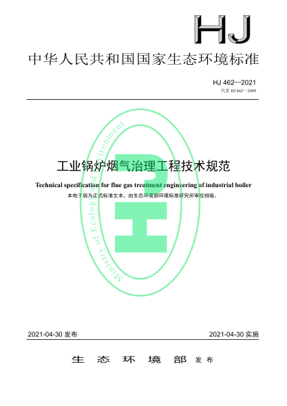 HJ 462-2021 工業(yè)鍋爐煙氣治理工程技術(shù)規范