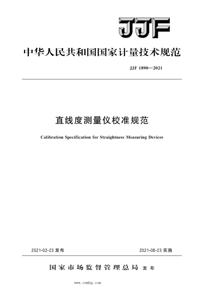 JJF 1890-2021 直線(xiàn)度測量?jì)x校準規范 高清晰版