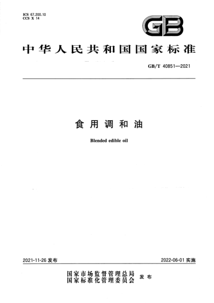 GB/T 40851-2021食用調和油Blended edible oil