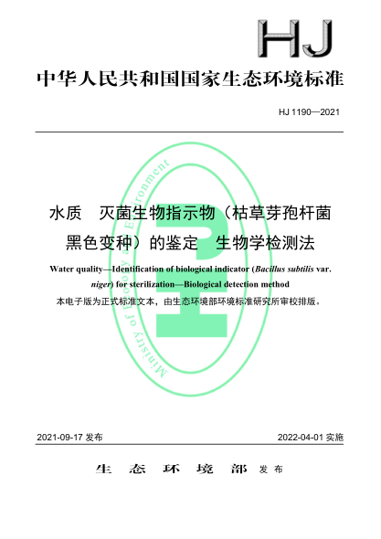 HJ 1190-2021 水質(zhì) 滅菌生物指示物(枯草芽孢桿菌 黑色變種)的鑒定 生物學(xué)檢測法