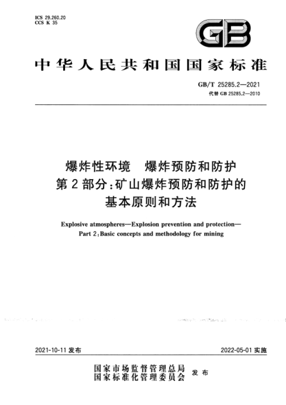 GB/T 25285.2-2021爆炸性環(huán)境 爆炸預防和防護 第2部分:礦山爆炸預防和防護的基本原則和方法Explosive atmospheres. Explosion prevention and protection. Part 2: Basic concepts and methodology for mining