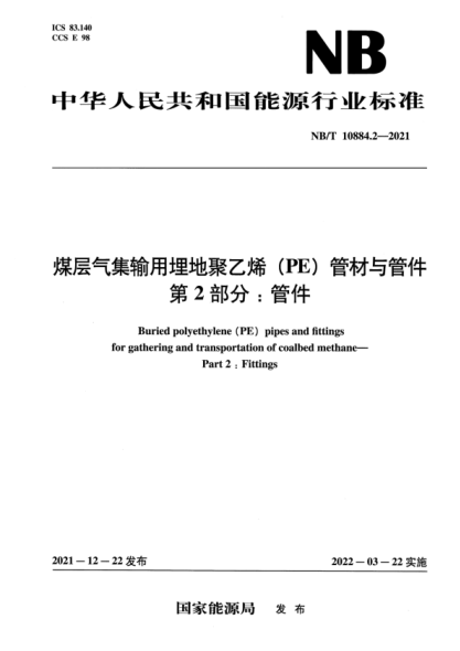 NB/T 10884.2-2021 煤層氣集輸用埋地聚乙烯(PE 管材與管件 第2部分:管件