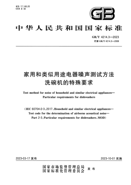 GB/T 4214.3-2023 家用和類(lèi)似用途電器噪聲測試方法 洗碗機的特殊要求