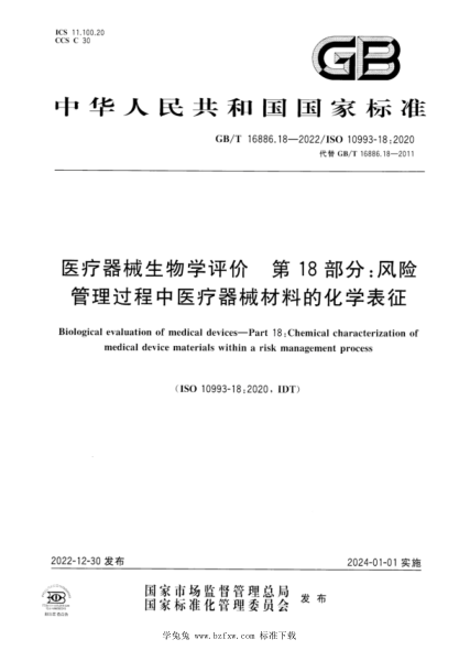 GB/T 16886.18-2022 醫療器械生物學(xué)評價(jià) 第18部分:風(fēng)險管理過(guò)程中醫療器械材料的化學(xué)表征