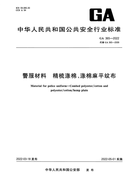 GA 365-2022 警服材料 精梳滌棉、滌棉麻平紋布