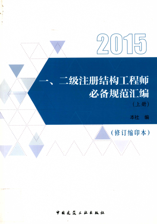 一、二級注冊結構工程師必備規范匯編（修訂縮印本 下冊）