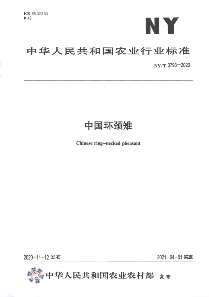 NY/T 3793-2020 中國環(huán)頸雉