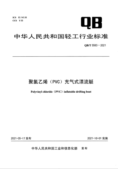 QB/T 5583-2021 聚氯乙烯(PVC)充氣式漂流艇