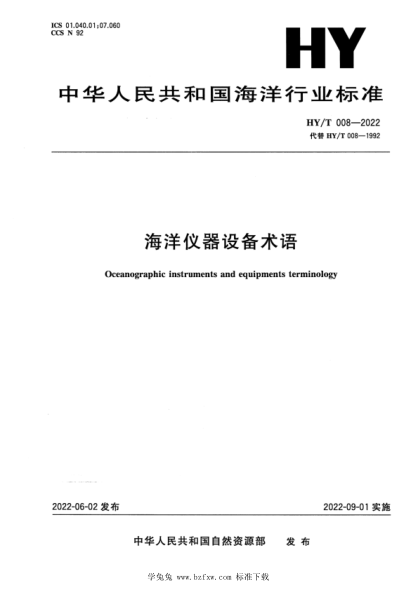 HY/T 008-2022 海洋儀器設備術(shù)語(yǔ)