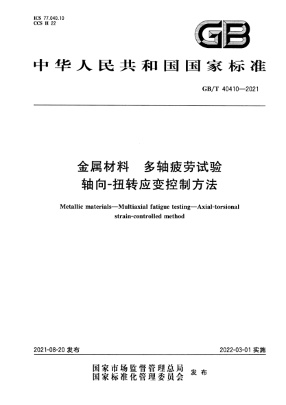GB/T 40410-2021金屬材料 多軸疲勞試驗 軸向-扭轉應變控制方法Metallic materials. Multiaxial fatigue testing. Axial-torsional strain-controlled method