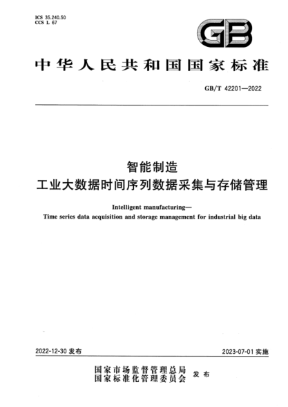 GB/T 42201-2022 清晰版 智能制造 工業(yè)大數據時(shí)間序列數據采集與存儲管理