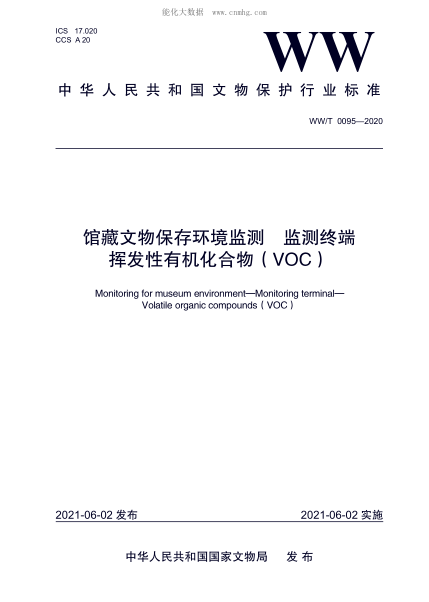 WW/T 0095-2020 館藏文物保存環(huán)境監測 監測終端 揮發(fā)性有機化合物(VOC)