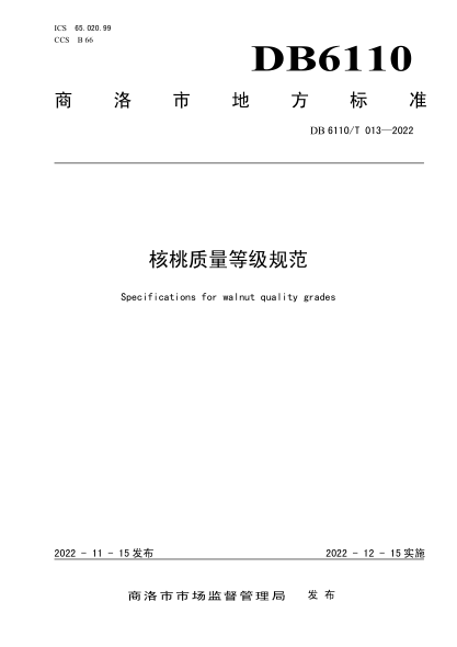 DB6110/T 013-2022 核桃質(zhì)量等級規范