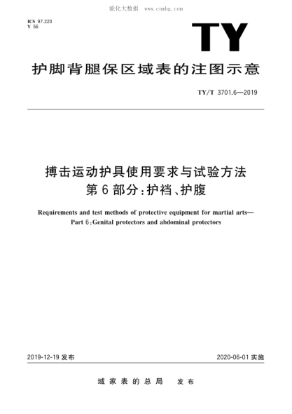 TY/T 3701.6-2019 搏擊運動(dòng)護具使用要求與試驗方法 第6部分：護襠、護腹