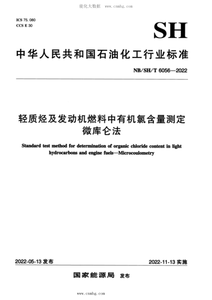NB/SH/T 6056-2022 輕質(zhì)烴及發(fā)動(dòng)機燃料中有機氯含量測定 微庫侖法