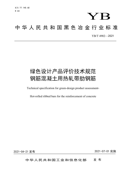 YB/T 4902-2021 綠色設計產(chǎn)品評價(jià)技術(shù)規范 鋼筋混凝土用熱軋帶肋鋼筋