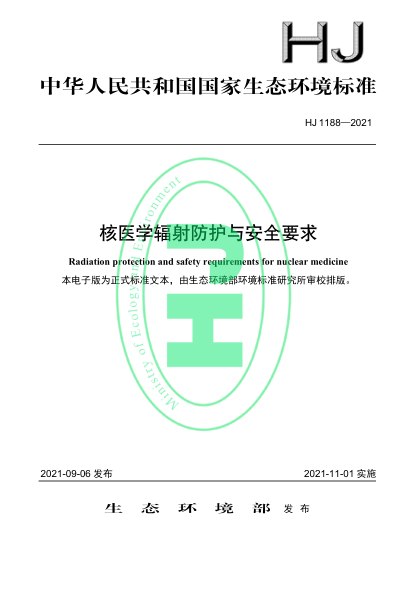 HJ 1188-2021 核醫學(xué)輻射防護與安全要求