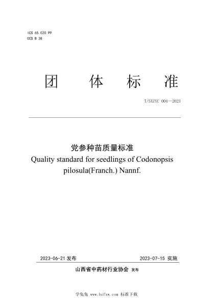 T/SXZYC 004-2023 黨參種苗質(zhì)量標準