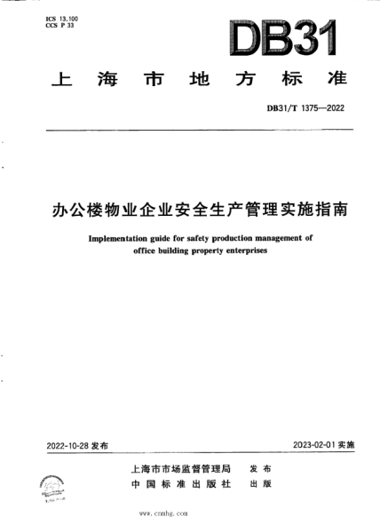 DB31/T 1375-2022 辦公樓物業(yè)企業(yè)安全生產(chǎn)管理實(shí)施指南