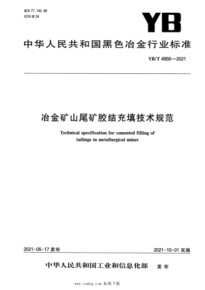 YB/T 4959-2021 冶金礦山尾礦膠結充填技術(shù)規范