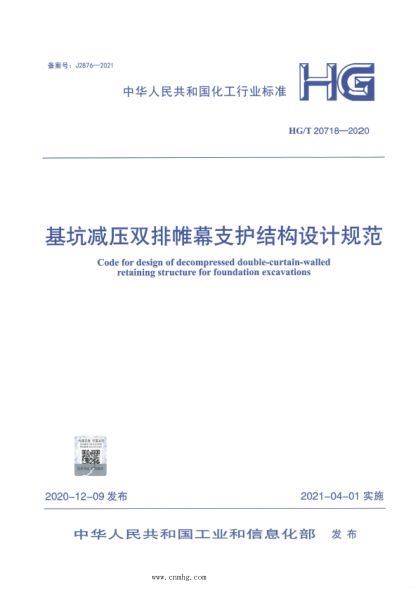 HG/T 20718-2020 基坑減壓雙排帷幕支護結構設計規范